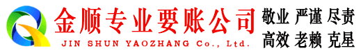 六枝金顺讨债公司